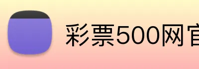 彩票500网官方网站 logo